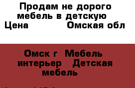 Продам не дорого мебель в детскую › Цена ­ 3 000 - Омская обл., Омск г. Мебель, интерьер » Детская мебель   
